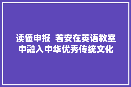 读懂申报  若安在英语教室中融入中华优秀传统文化