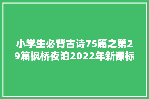 小学生必背古诗75篇之第29篇枫桥夜泊2022年新课标