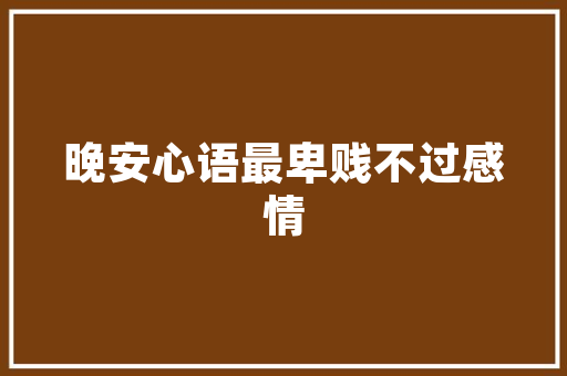 第50首 豪放诗词才华千古无双李白将进酒注音版