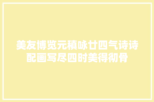 美友博览元稹咏廿四气诗诗配画写尽四时美得彻骨