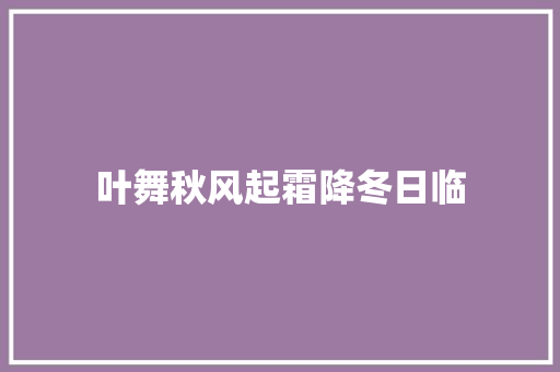 叶舞秋风起霜降冬日临