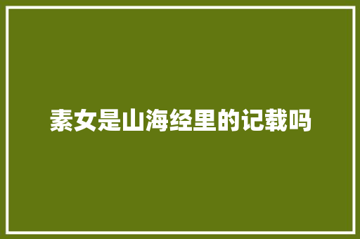 素女是山海经里的记载吗