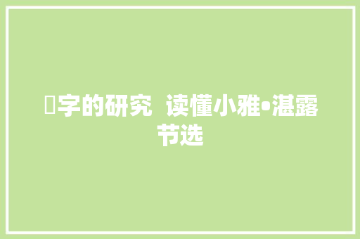 晞字的研究  读懂小雅•湛露节选