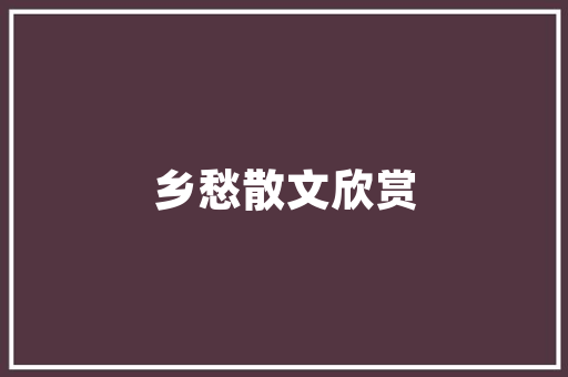 海上生明月作者巴金｜诵读王卉