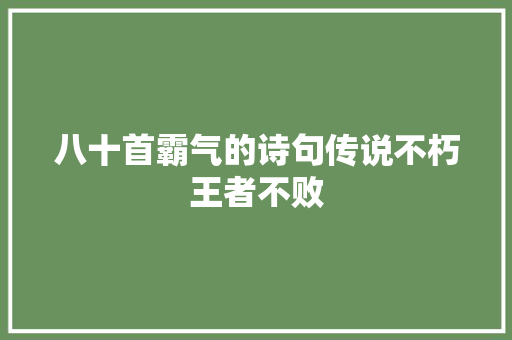 八十首霸气的诗句传说不朽王者不败 八十首霸气的诗句传说不朽王者不败