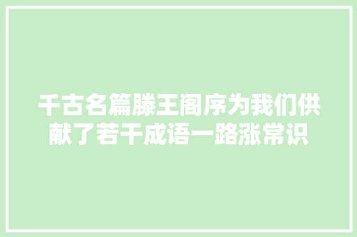 千古名篇滕王阁序为我们供献了若干成语一路涨常识