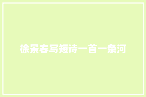 徐景春写短诗一首一条河