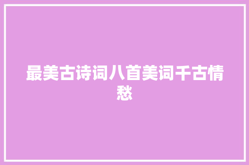 最美古诗词八首美词千古情愁