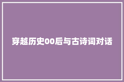 穿越历史00后与古诗词对话