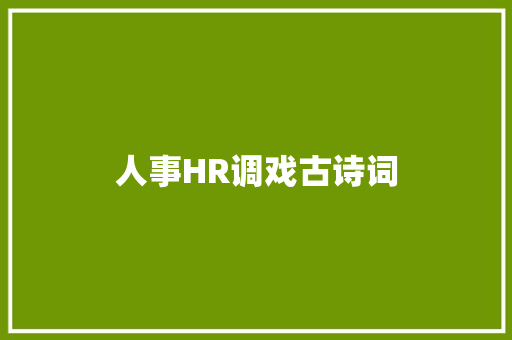 人事HR调戏古诗词