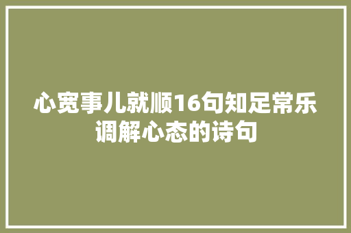心宽事儿就顺16句知足常乐调解心态的诗句
