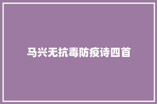 马兴无抗毒防疫诗四首