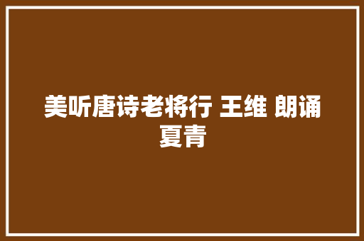 美听唐诗老将行 王维 朗诵夏青
