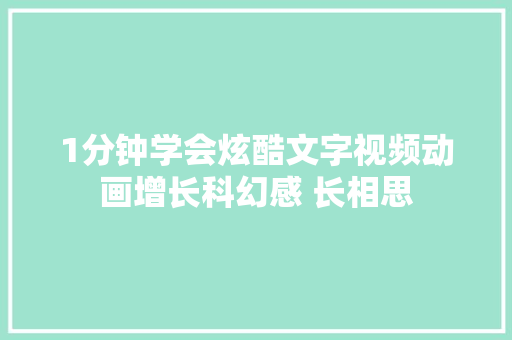 1分钟学会炫酷文字视频动画增长科幻感 长相思