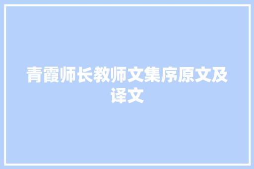 青霞师长教师文集序原文及译文
