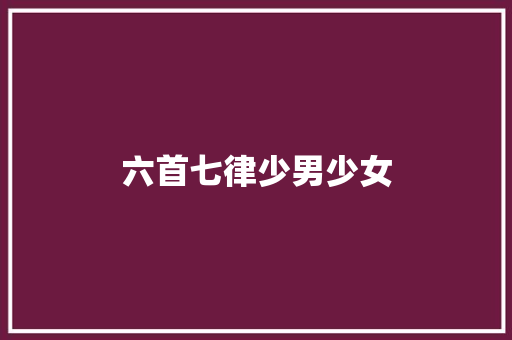 六首七律少男少女