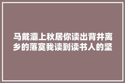 马戴灞上秋居你读出背井离乡的落寞我读到读书人的坚韧