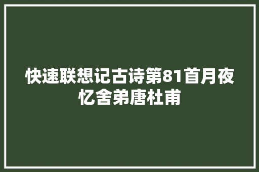 快速联想记古诗第81首月夜忆舍弟唐杜甫