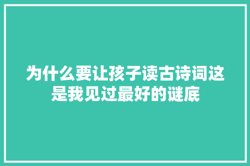 为什么要让孩子读古诗词这是我见过最好的谜底