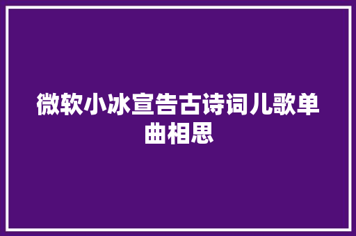 微软小冰宣告古诗词儿歌单曲相思