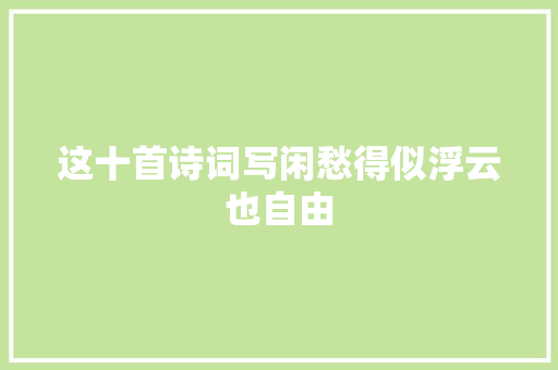 这十首诗词写闲愁得似浮云也自由