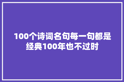 100个诗词名句每一句都是经典100年也不过时