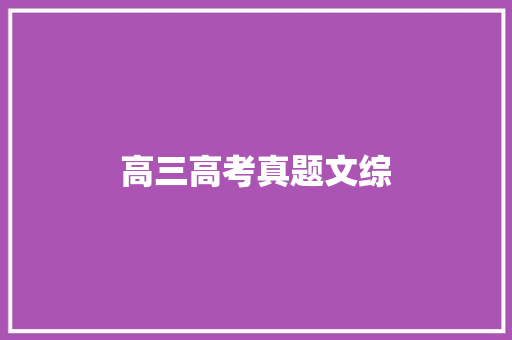 高三高考真题文综