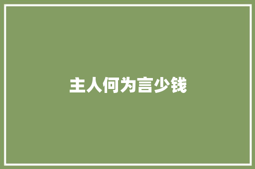 主人何为言少钱