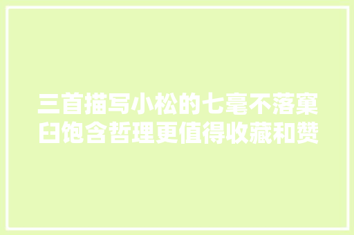 三首描写小松的七毫不落窠臼饱含哲理更值得收藏和赞扬