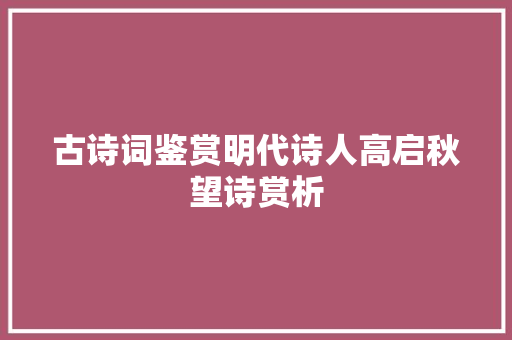 古诗词鉴赏明代诗人高启秋望诗赏析