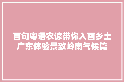 百句粤语农谚带你入画乡土广东体验景致岭南气候篇