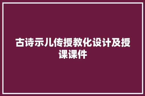 古诗示儿传授教化设计及授课课件