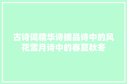 古诗词精华诗摘品诗中的风花雪月诗中的春夏秋冬
