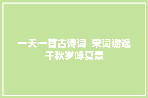 一天一首古诗词  宋词谢逸千秋岁咏夏景