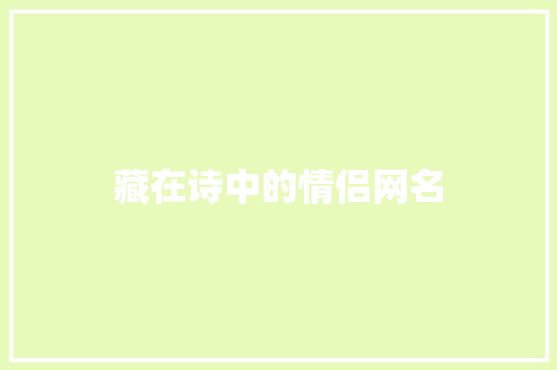 藏在诗中的情侣网名