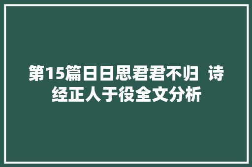 第15篇日日思君君不归  诗经正人于役全文分析