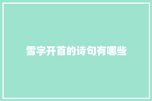 雪字开首的诗句有哪些