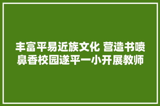 丰富平易近族文化 营造书喷鼻香校园遂平一小开展教师古诗词诵读活动