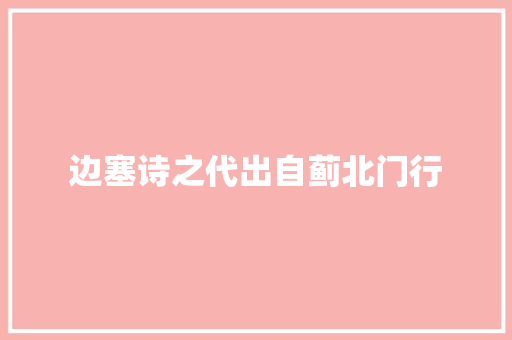 边塞诗之代出自蓟北门行