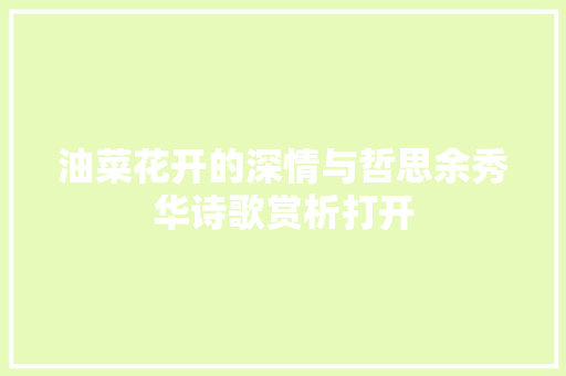 油菜花开的深情与哲思余秀华诗歌赏析打开