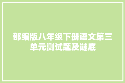 部编版八年级下册语文第三单元测试题及谜底