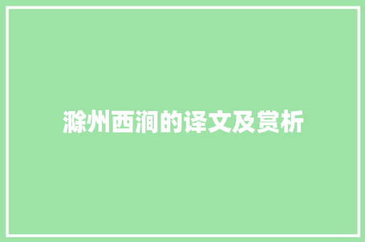 滁州西涧的译文及赏析