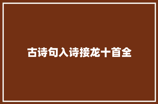 古诗句入诗接龙十首全