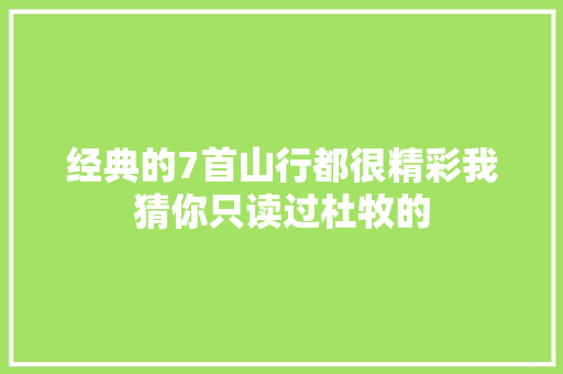 经典的7首山行都很精彩我猜你只读过杜牧的
