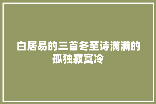 白居易的三首冬至诗满满的孤独寂寞冷