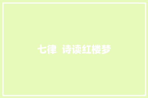 七律  诗读红楼梦