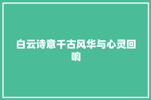 白云诗意千古风华与心灵回响