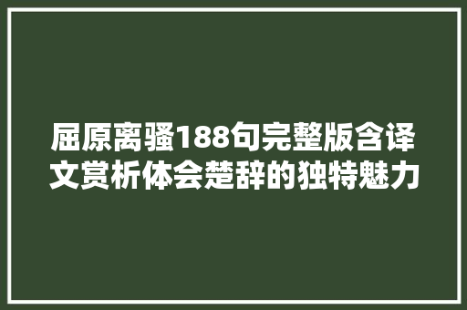 屈原离骚188句完整版含译文赏析体会楚辞的独特魅力