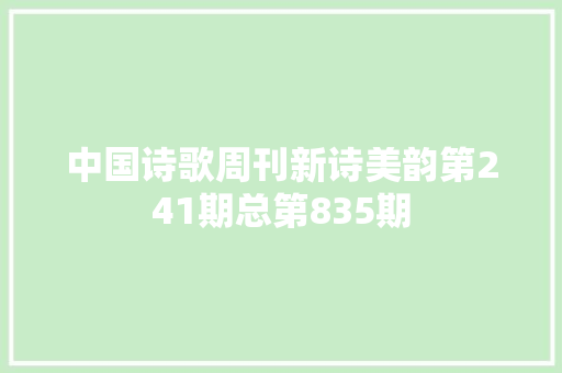 中国诗歌周刊新诗美韵第241期总第835期
