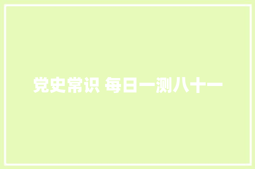 党史常识 每日一测八十一
